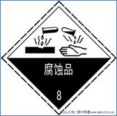 图片:危险货物包装标志 包装标识 CDR_0020